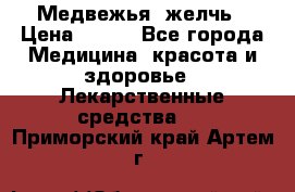 Медвежья  желчь › Цена ­ 190 - Все города Медицина, красота и здоровье » Лекарственные средства   . Приморский край,Артем г.